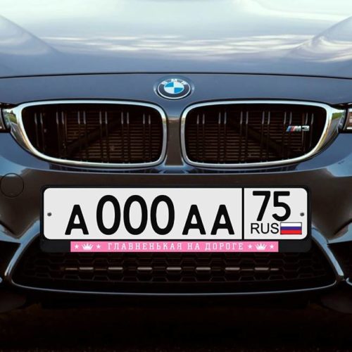 подарок для автовладелиц рамка для номеров авто с предостережением