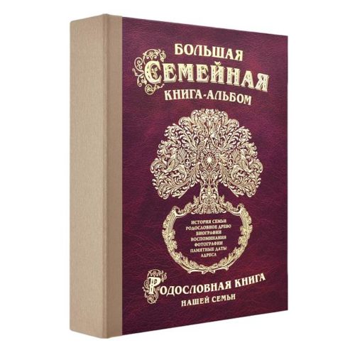 подарок семье книга-фотоальбом