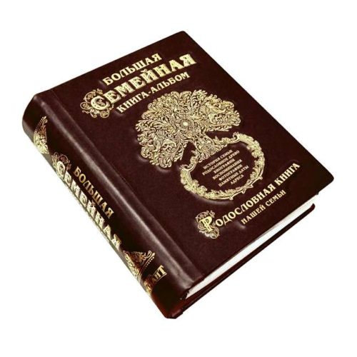 подарок семье книга альбом кожа